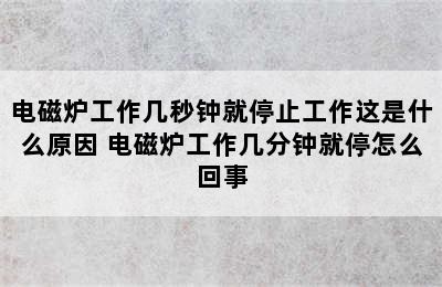 电磁炉工作几秒钟就停止工作这是什么原因 电磁炉工作几分钟就停怎么回事